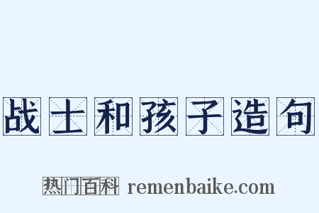 战士和孩子造句是什么意思的图片